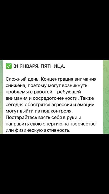 Гороскоп на 31 января. #гороскоп #гороскопнасегодня