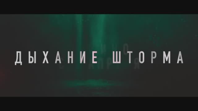 Трейлер фильма «Дыхание шторма» (2025)