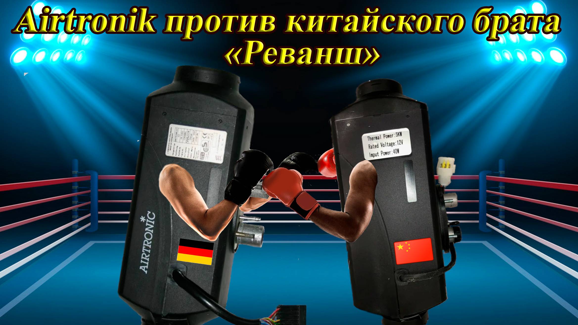 Airtronic против Китайского брата "Реванш"