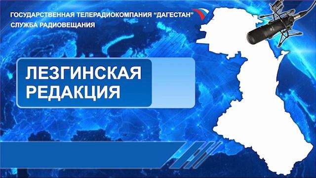 Вести на Лезгинском языке 30.05.2024г - 11:10