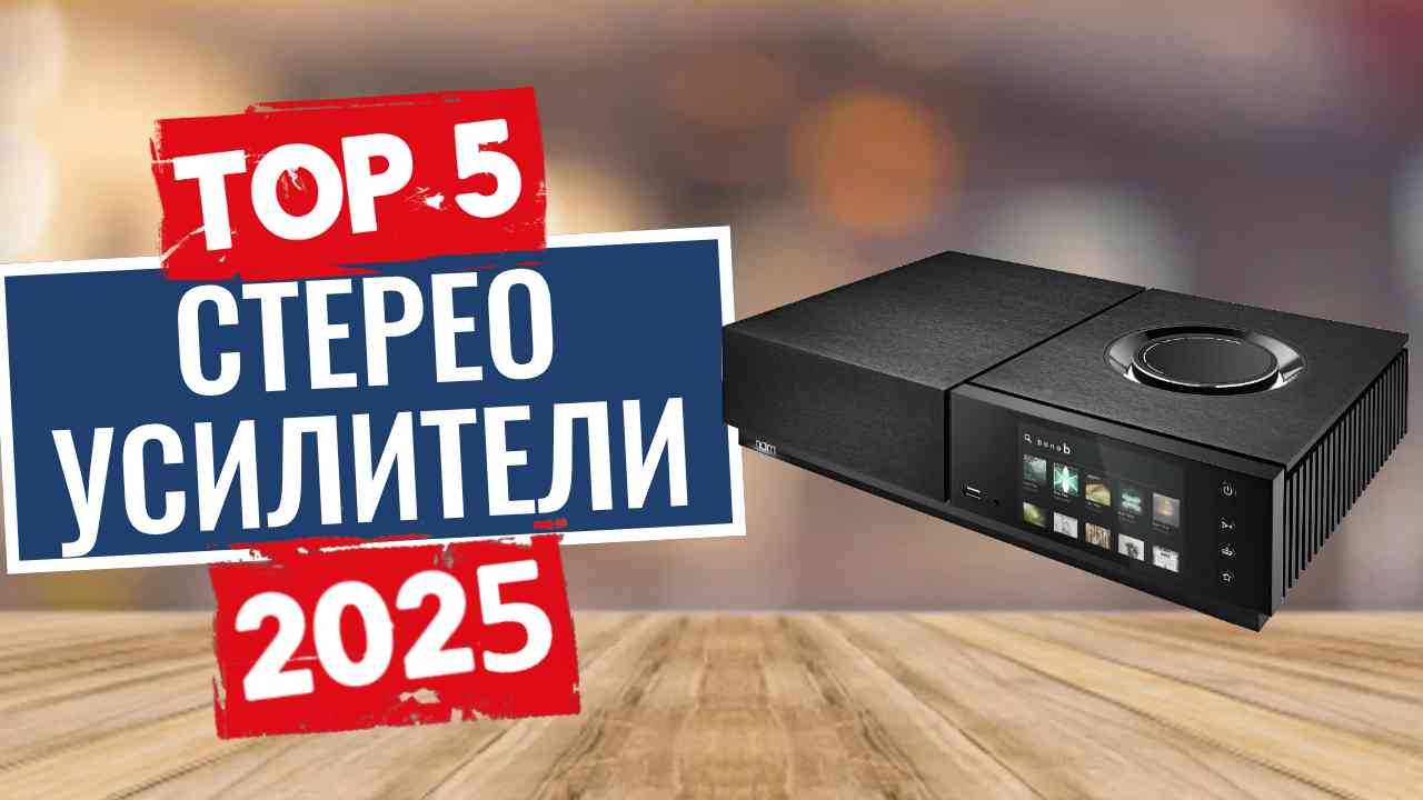 ТОП-5: Лучшие стереоусилители 2025