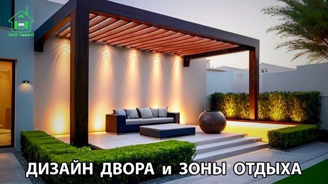 Дизайн двора и зоны отдыха фото частного дома варианты и идеи (11) 🏡🌳🪑