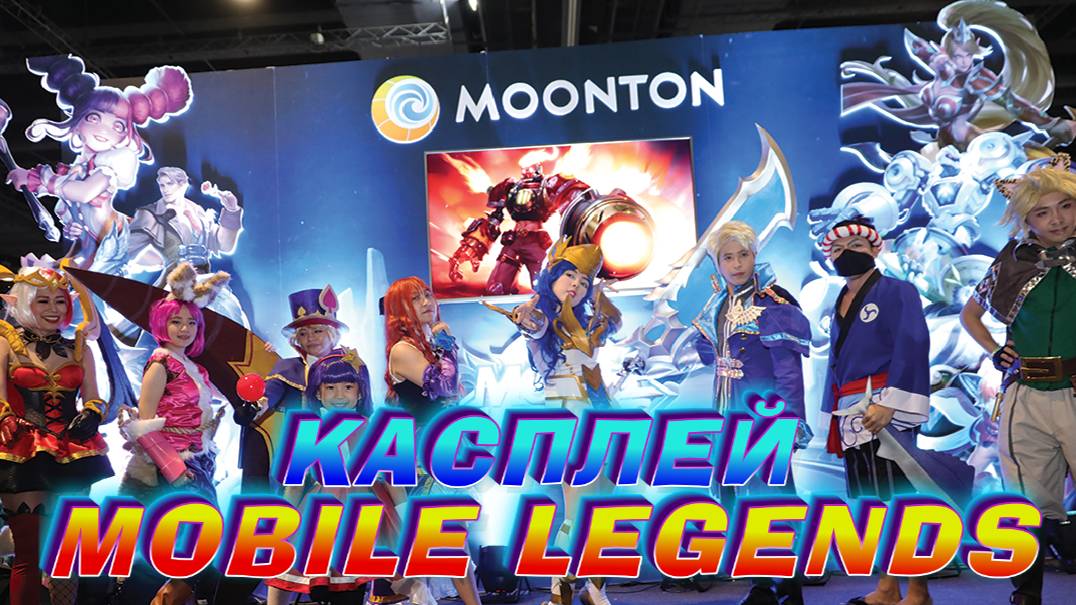 КАСПЛЕЙ ГЕРОЕВ  В МОБАЙЛ ЛЕГЕНДС MOBILE LEGENDS MLBB