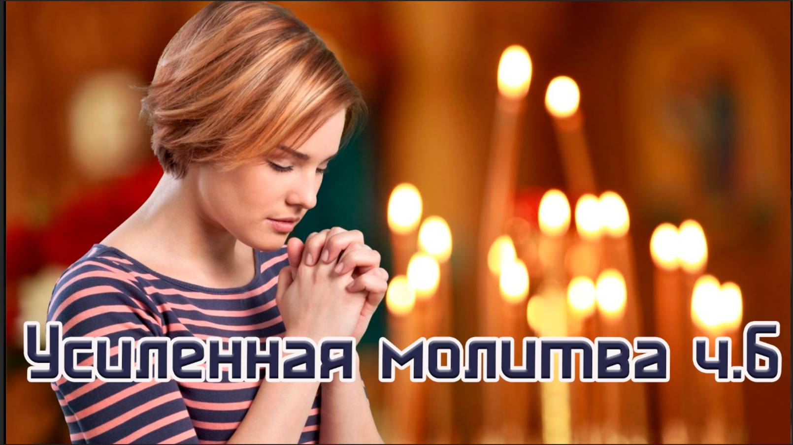 Усиленная молитва ч.6 Вера Еноха 30.01.25