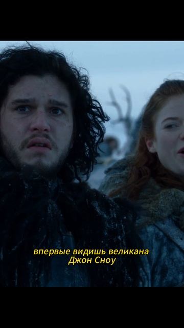 Джон Сноу увидел великана.# #играпрестолов #gameofthrones #сериал