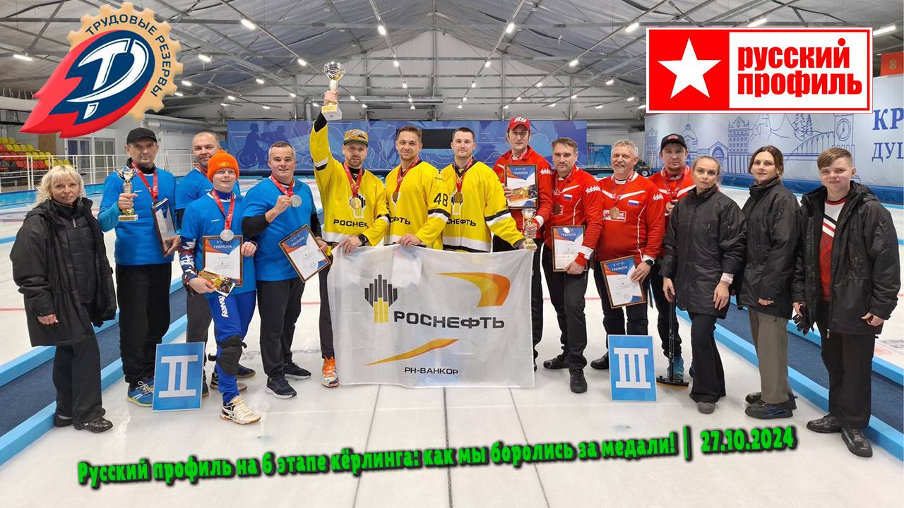 Русский профиль на 6 этапе кёрлинга: как мы боролись за медали!