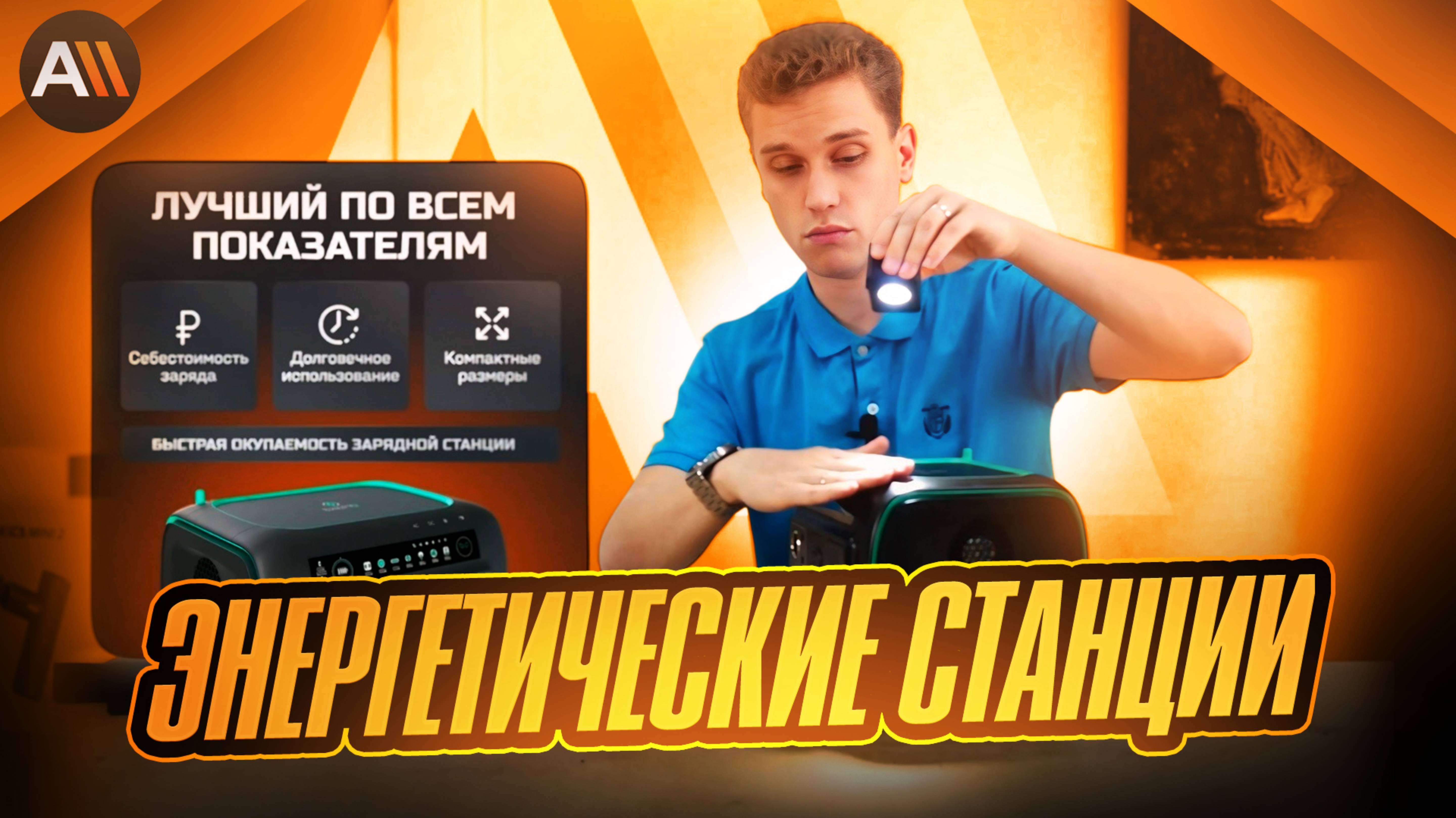 Энергетические станции