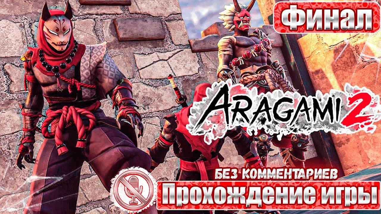 Aragami 2 ➤ Финал ➤ Прохождение игры Без Комментариев ➤ Геймплей ➤ Русские Субтитры