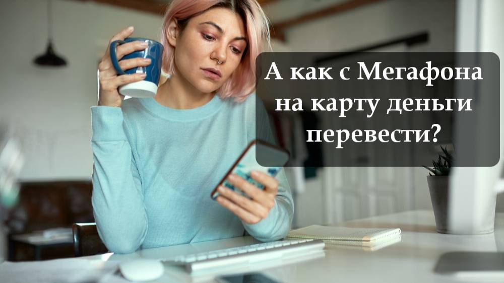 Как переводить деньги на операторе Мегафон на карту