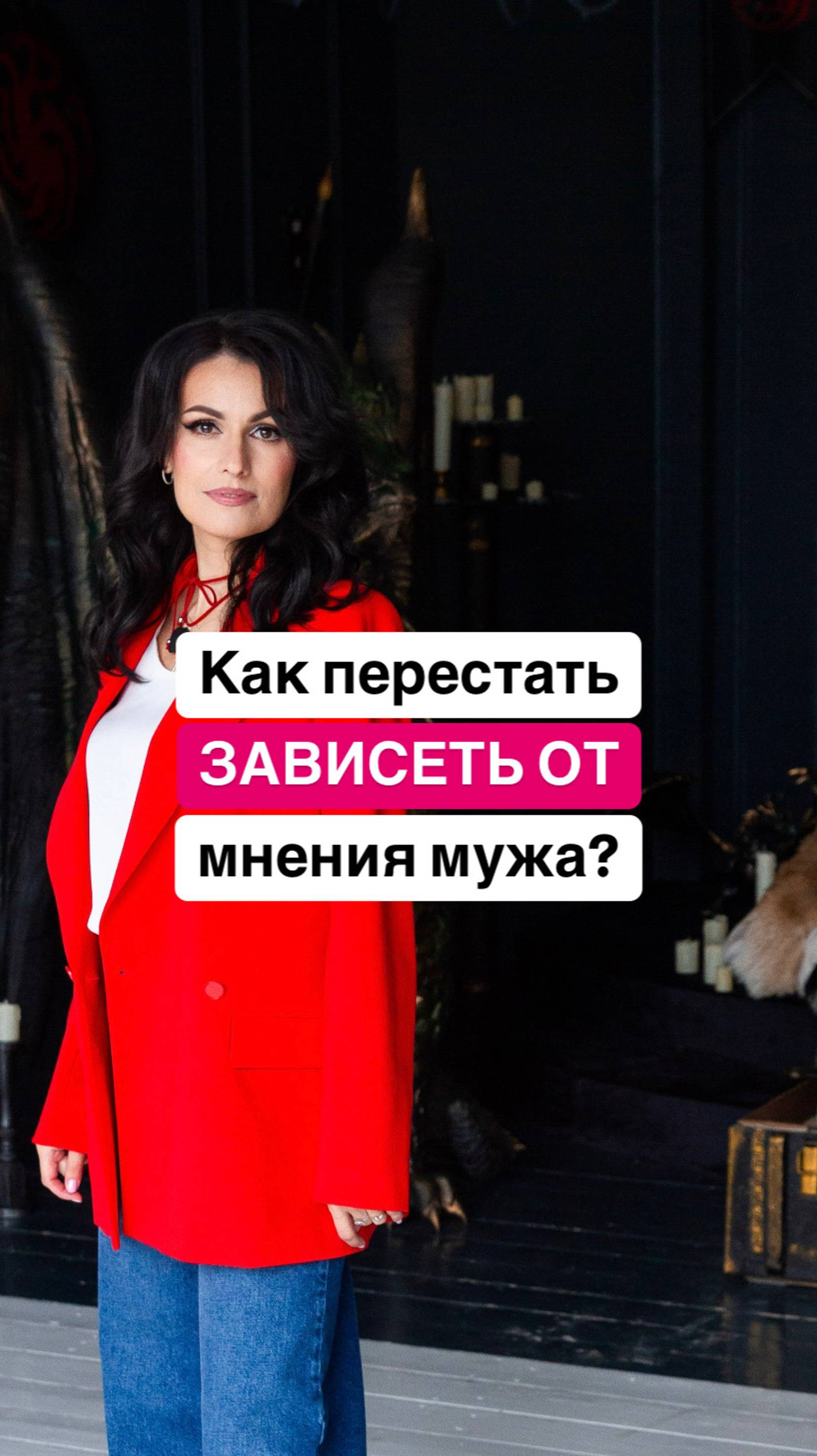 Как перестать зависеть от мнения мужа?