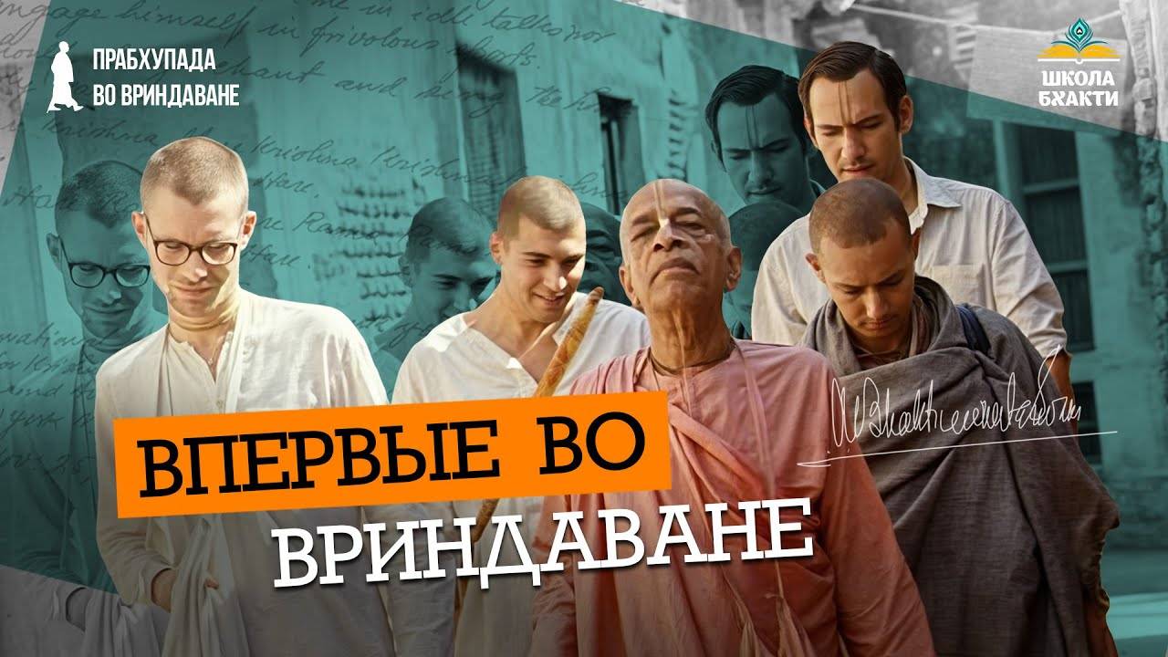 Как Прабхупада впервые привез своих учеников во Вриндаван. Первые парикрамы | Малати Деви