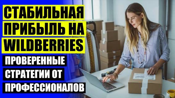 ✔ ПРОДАЖА БИЖУТЕРИИ НА ВАЙЛДБЕРРИЗ ОТЗЫВЫ