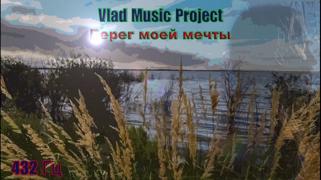 Vlad Music - Берег моей мечты