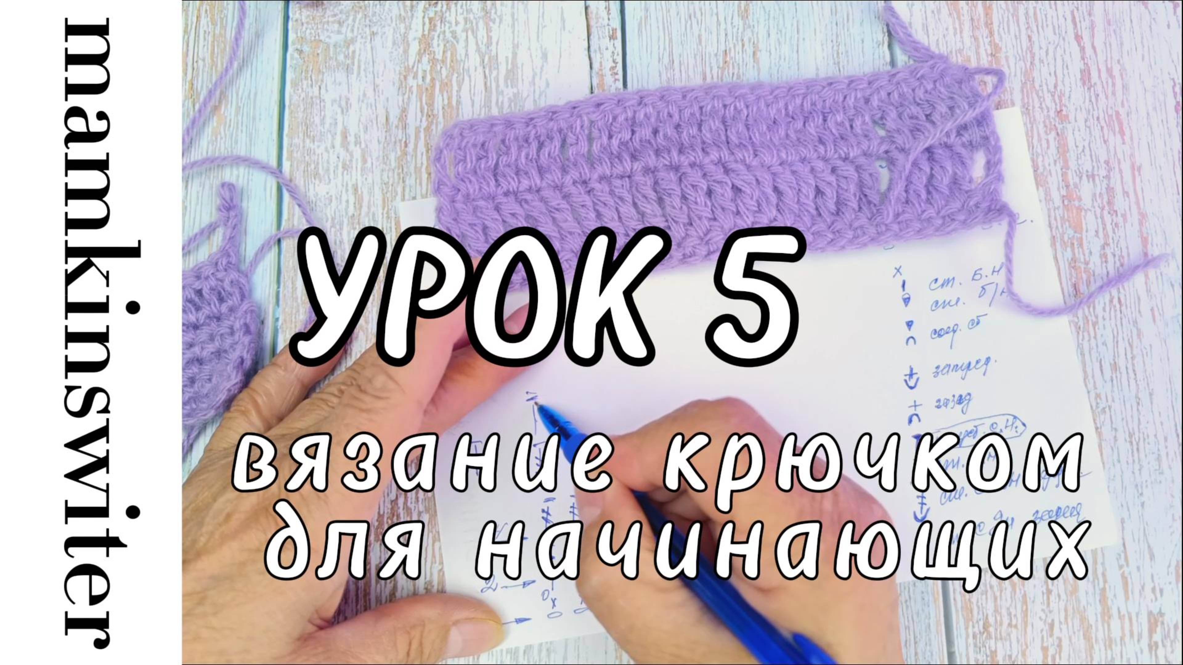 Бесплатный УРОК №5
Вязание крючком