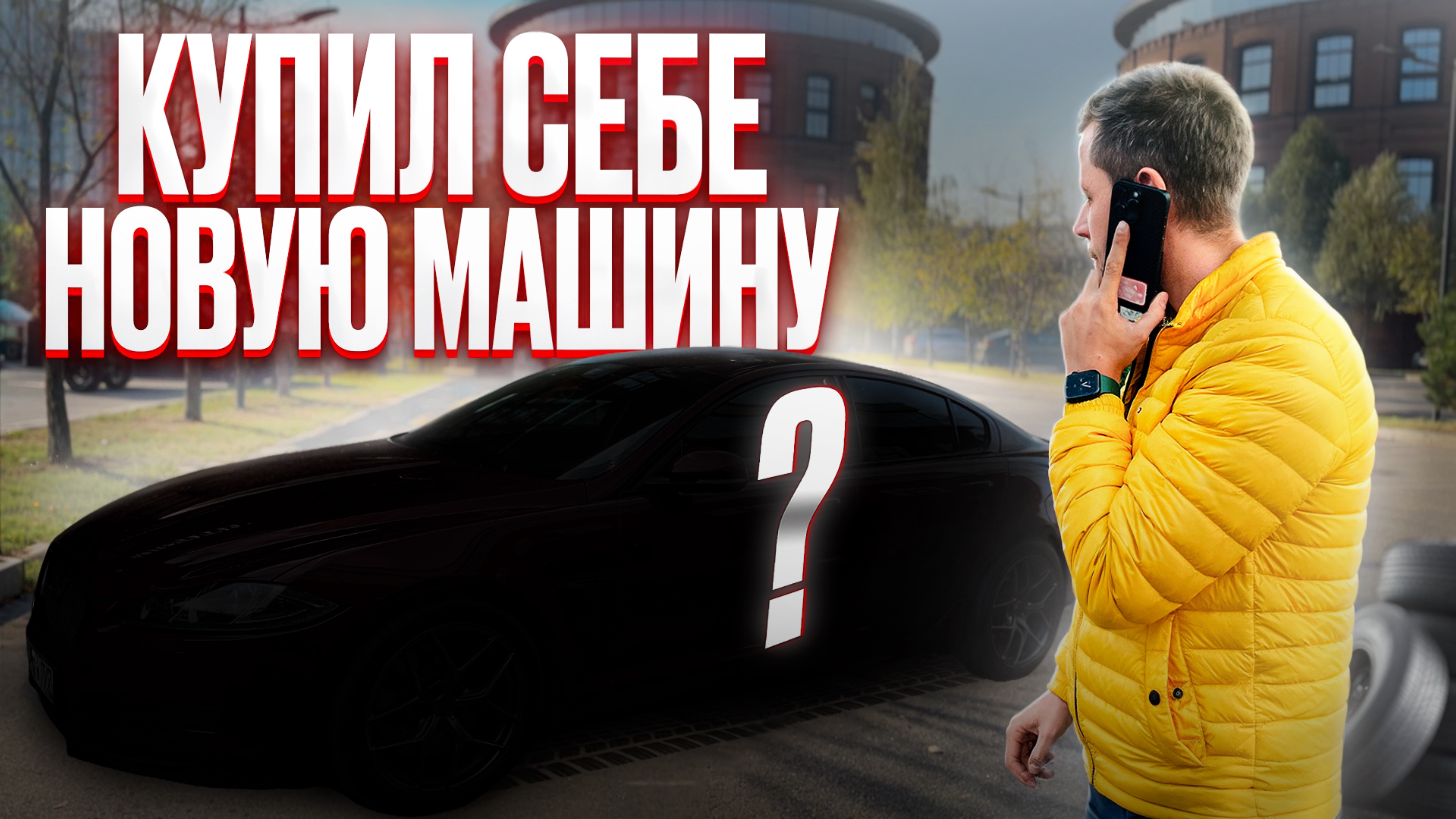 Спонтанная покупка нового авто. Какой авто я приобрел?