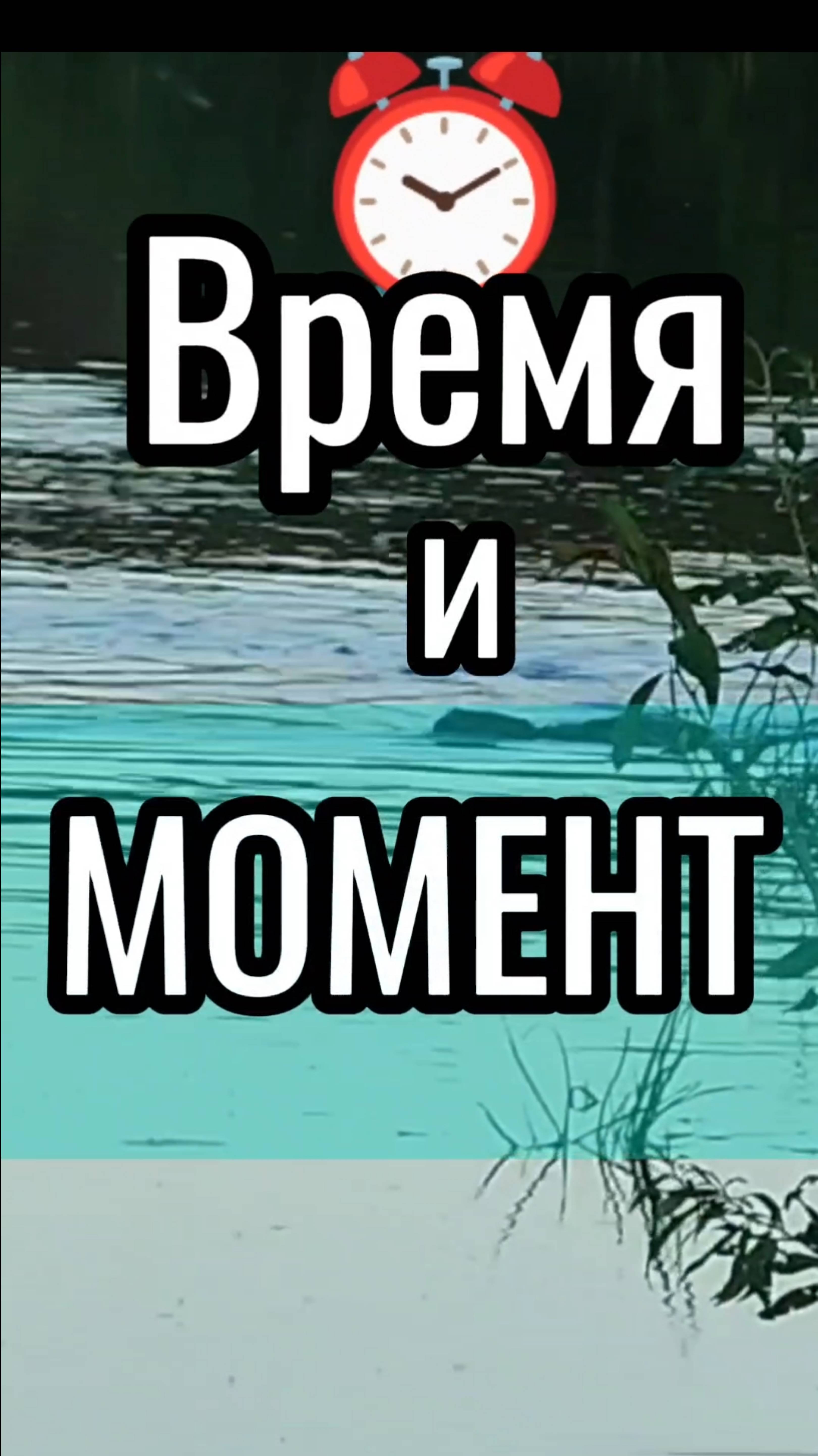 ВРЕМЯ и МОМЕНТ. # осознанность, # время, # момент