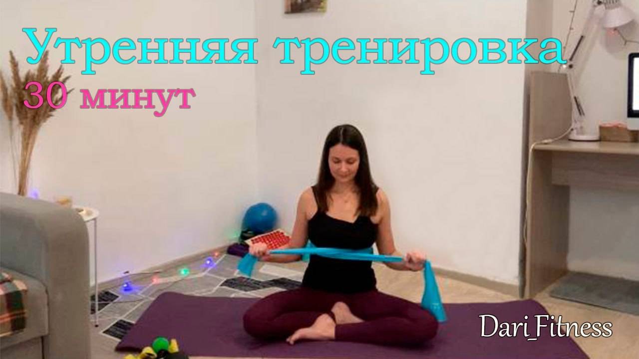 Утренняя тренировка•Тренировка дома на каждый день
