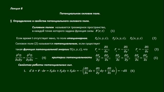Потенциальное силовое поле (отрывок)