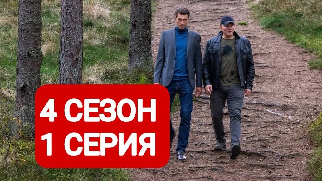 Первый отдел 4 сезон 1 серия Смотреть онлайн 2025