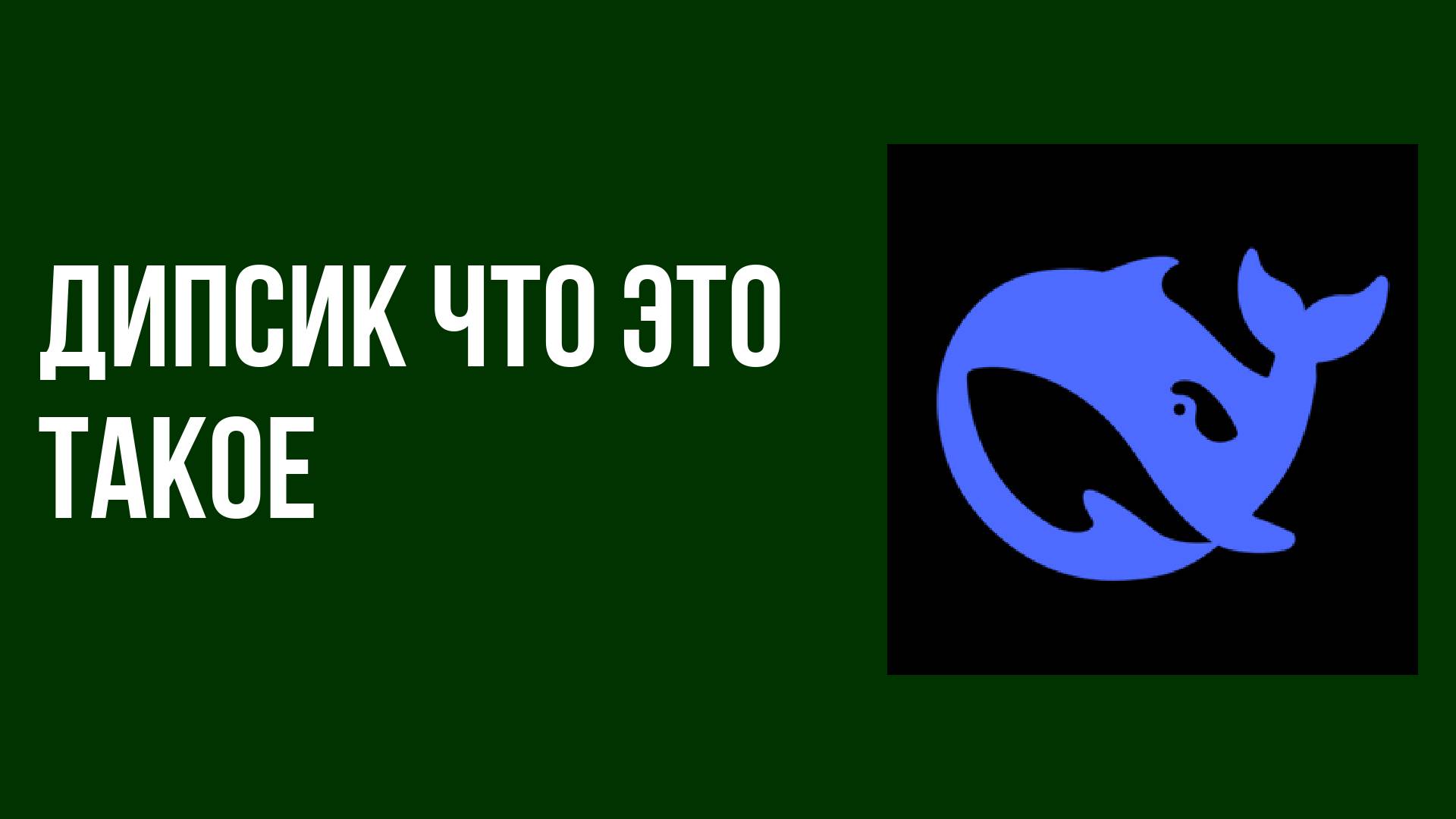 Дипсик что это такое и как им пользоваться