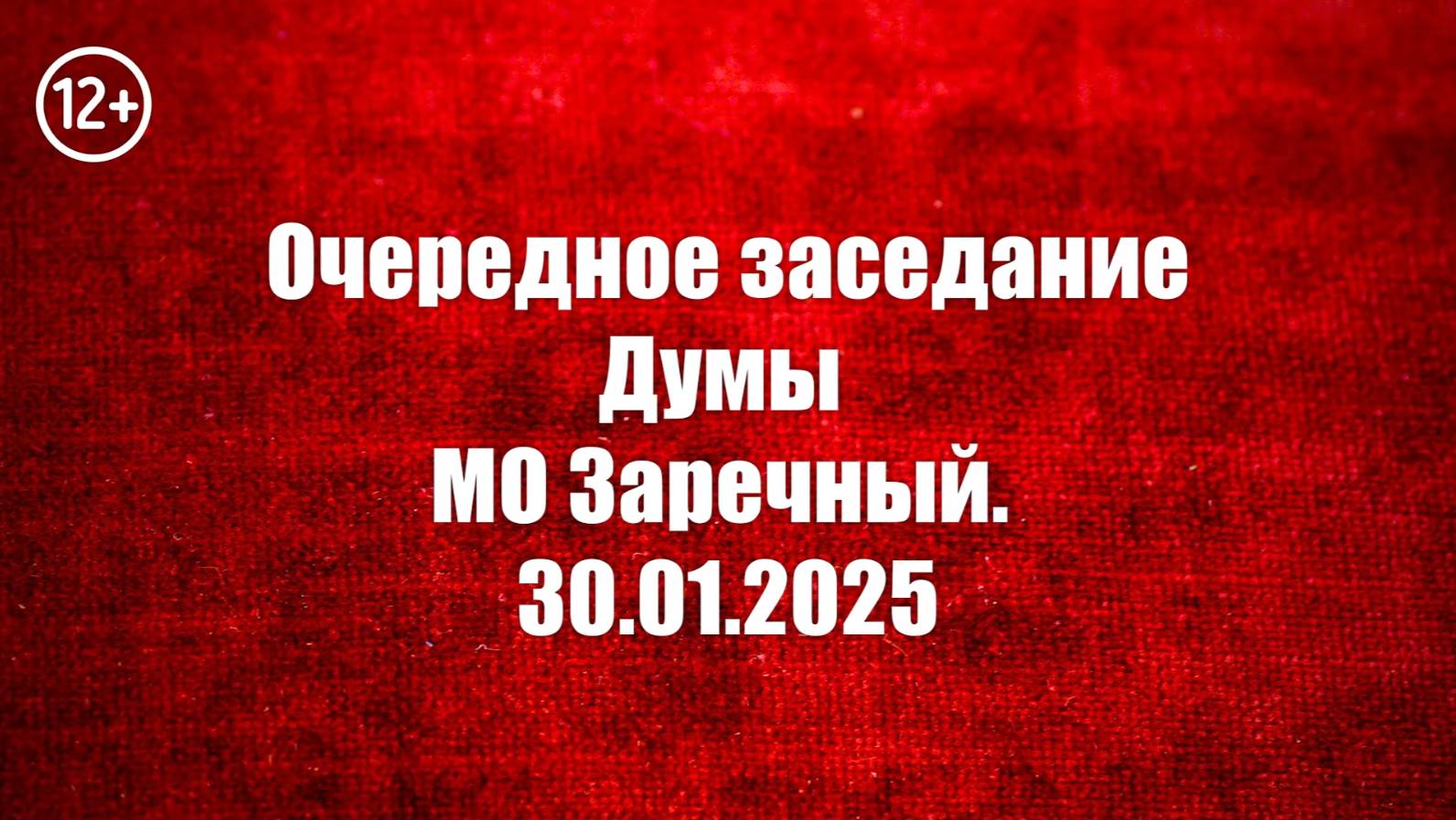 Заседание городской Думы МО Заречный 30 01 2025