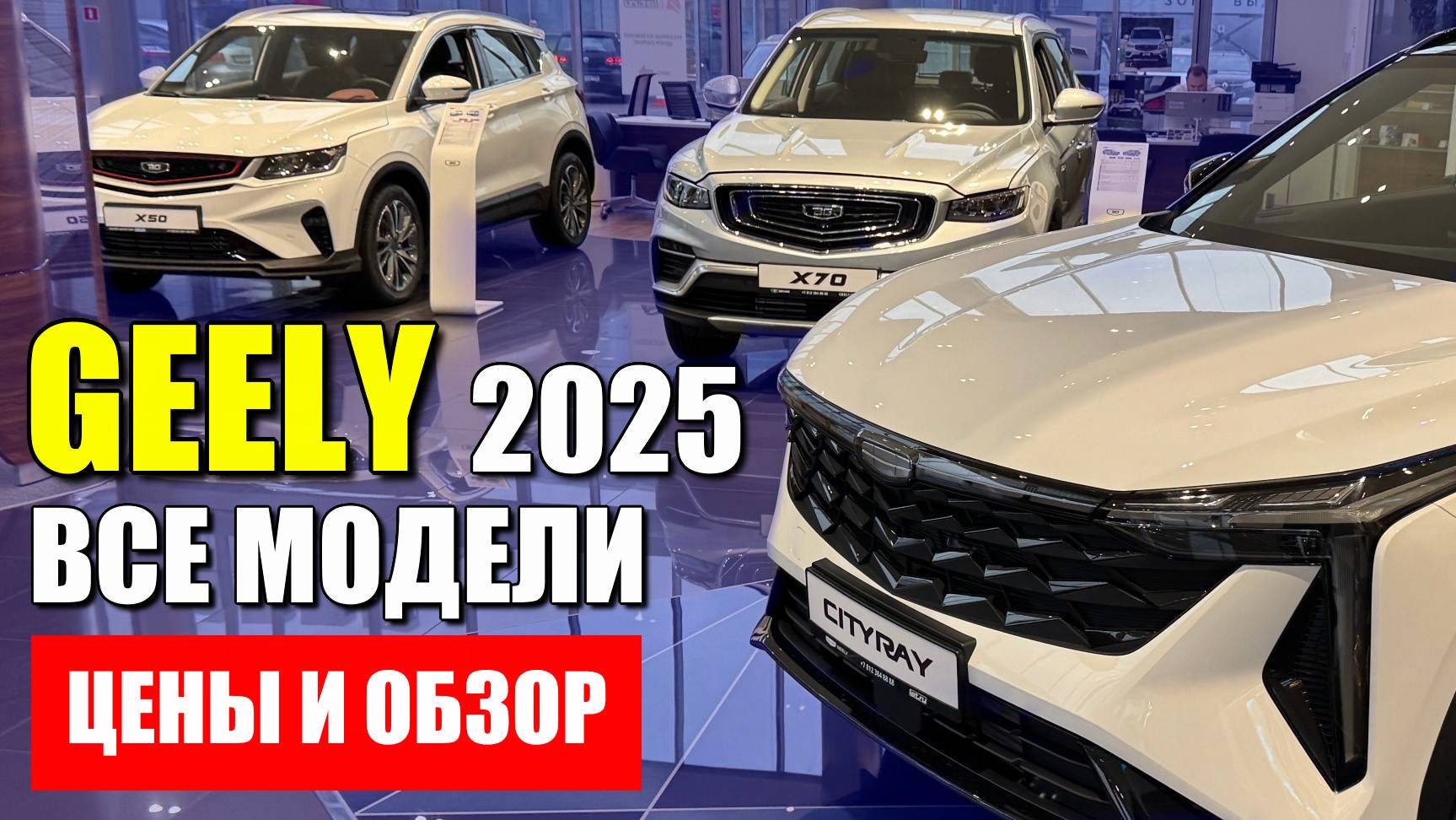 GEELY (ДЖИЛИ) 2025, цены на все модели. Обзор от Ершова.