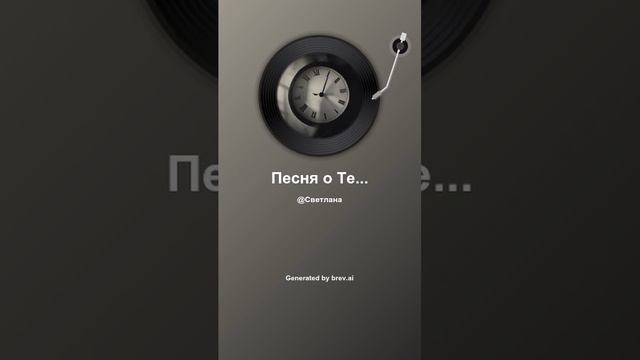 Песня о Тебе (1)