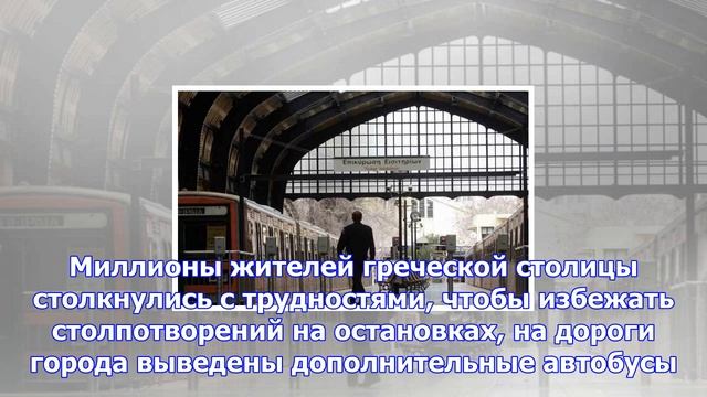 Завтра в афинах бастует метро