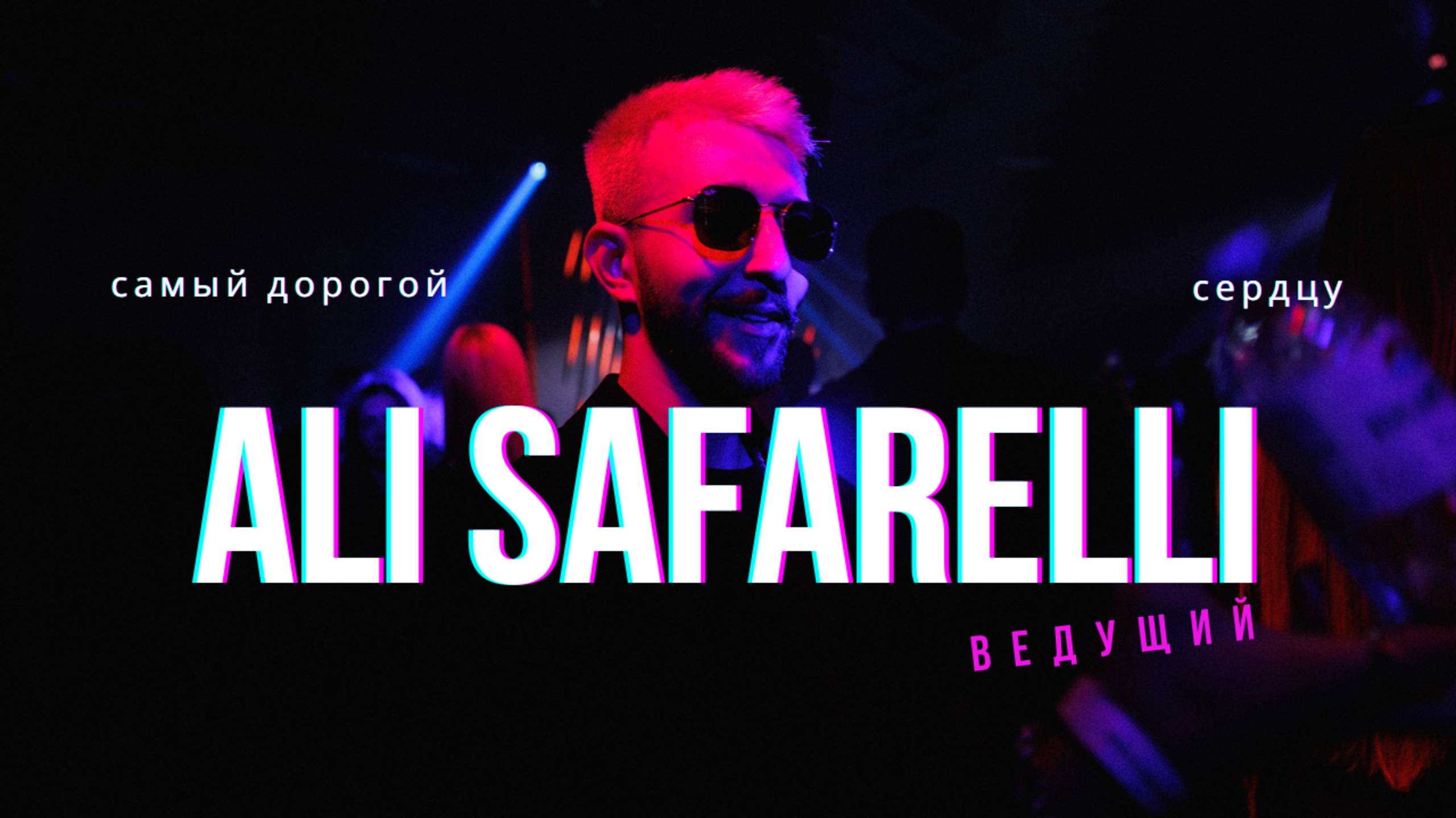 Ведущий Ali Safarelli