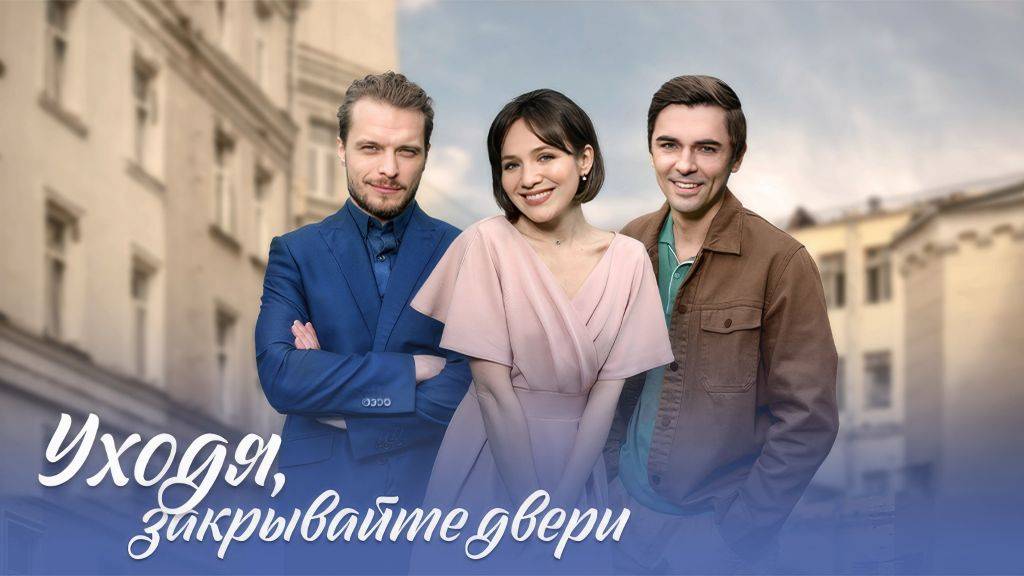 Уходя, закрывайте дверь 1,2,3,4 серия (мелодрама 2024)