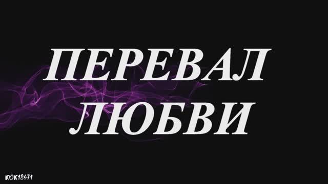 28 Штольман и Анна ( Дмитрий Фрид и Александра Никифорова ) в фан-клипе "ПЕРЕВАЛ ЛЮБВИ"