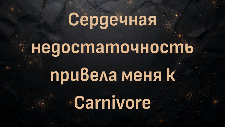 Сердечная недостаточность привела меня к Carnivore (Конни)