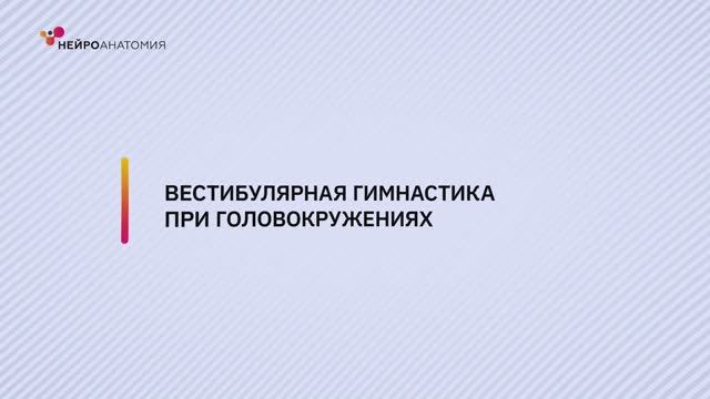 Вестибулярная_гимнастика_при_головокружениях