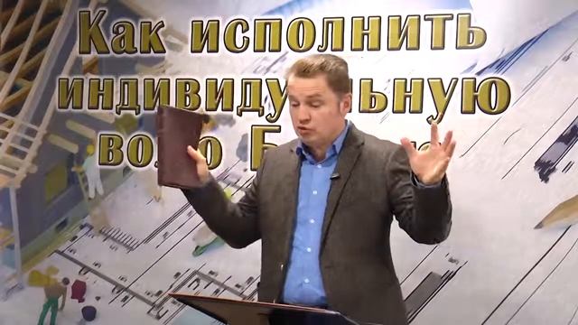 Олег Ремез 08 урок Как исполнить индивидуальную волю Божью