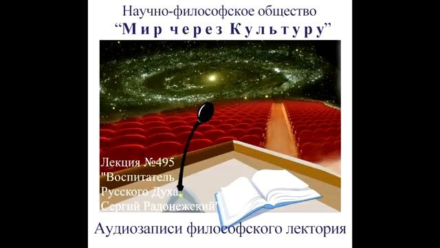 495 Аудиолекция Воспитатель Русского Духа Сергий Радонежский