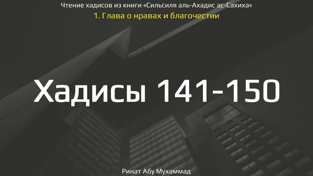 15. Сборник хадисов пророка Мухаммада ﷺ «Cильсиля аль-Ахадис ас-Сахиха» || Ринат Абу Мухаммад