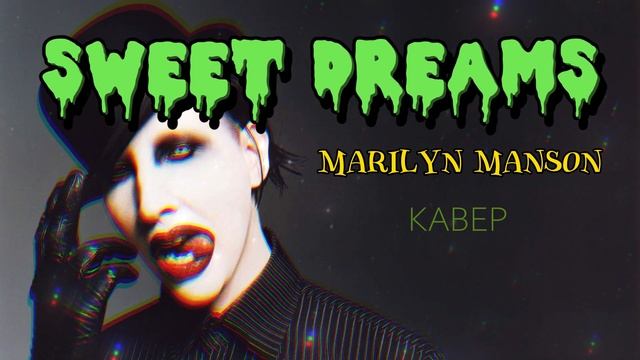 🎙 Кавер "SWEET DREAMS" Marilyn Manson