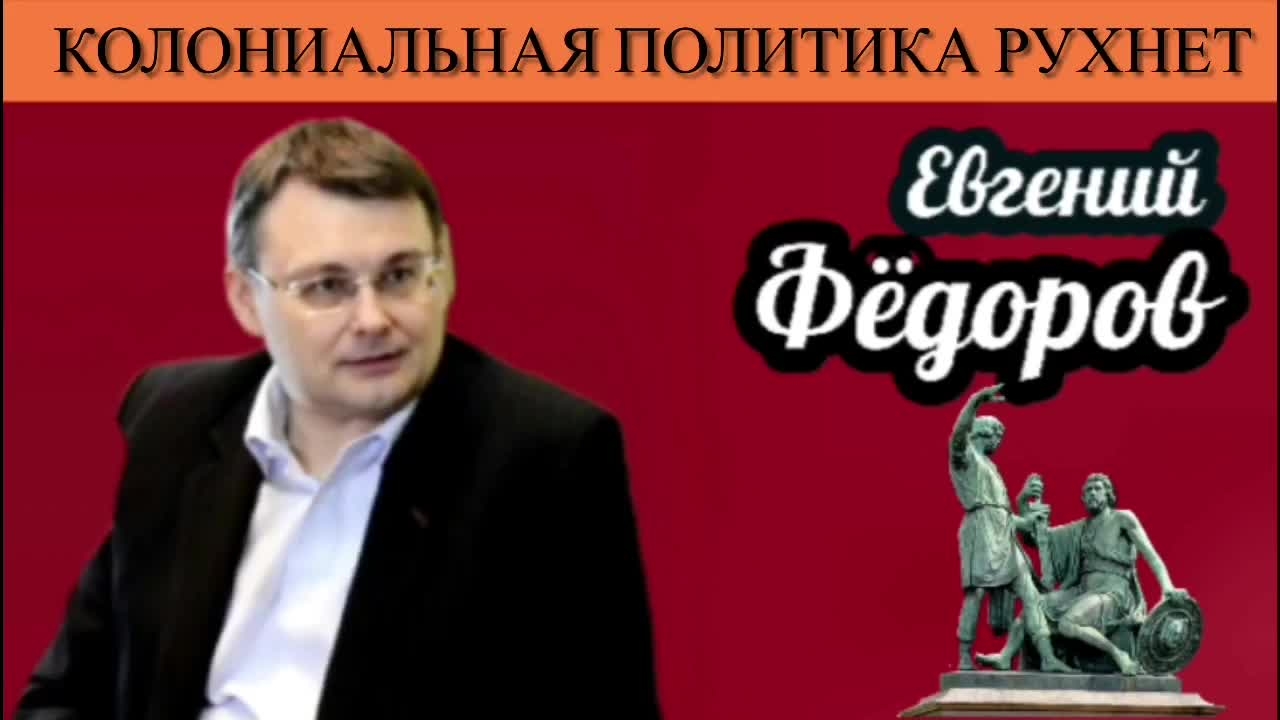 Евгений Фёдоров.  Колониальная политика рухнет