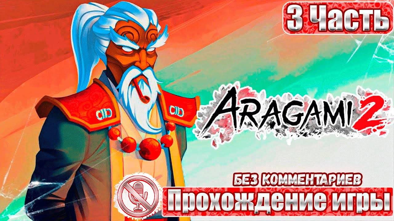 Aragami 2 ➤ 3 Часть ➤ Прохождение игры Без Комментариев ➤ Геймплей ➤ Русские Субтитры