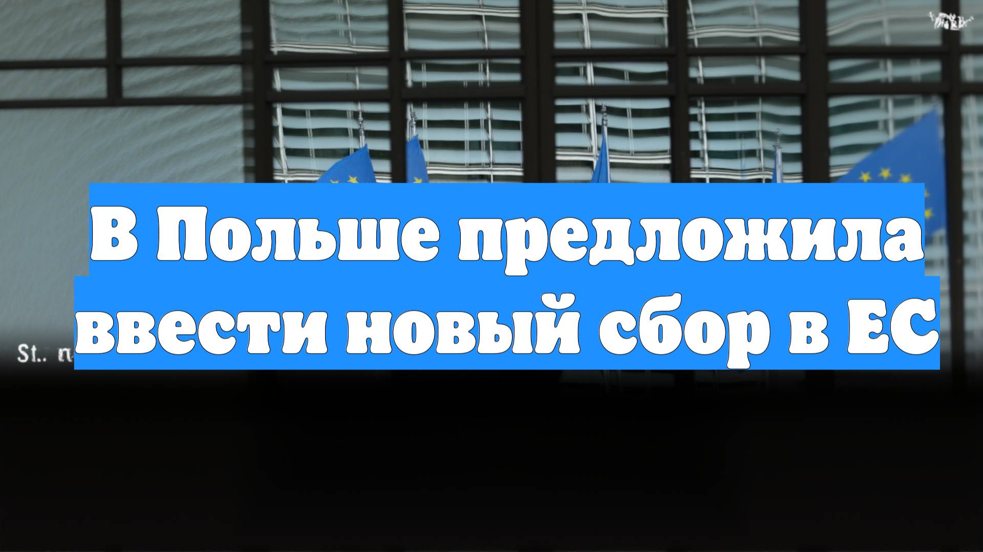 В Польше предложила ввести новый сбор в ЕС