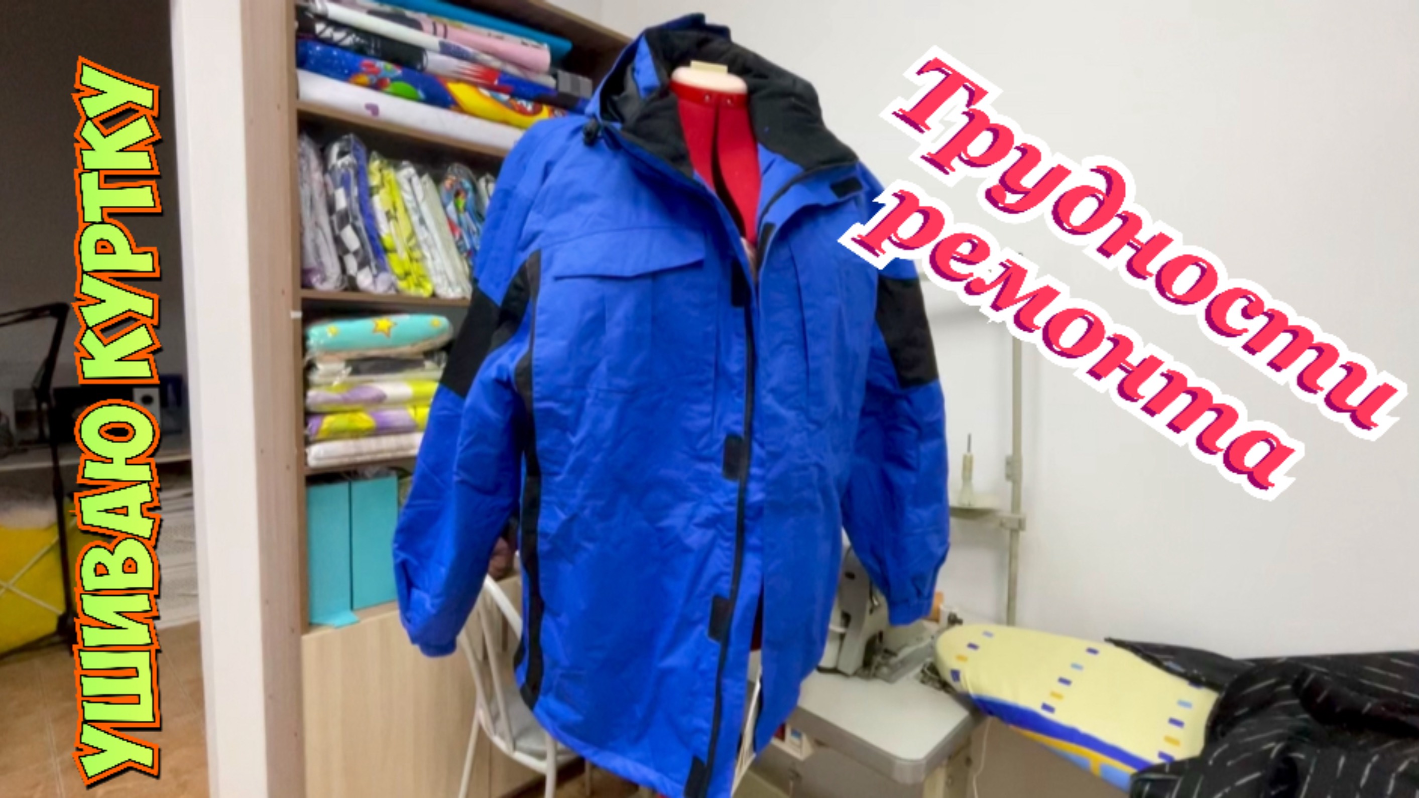 ✂️Ремонт куртки