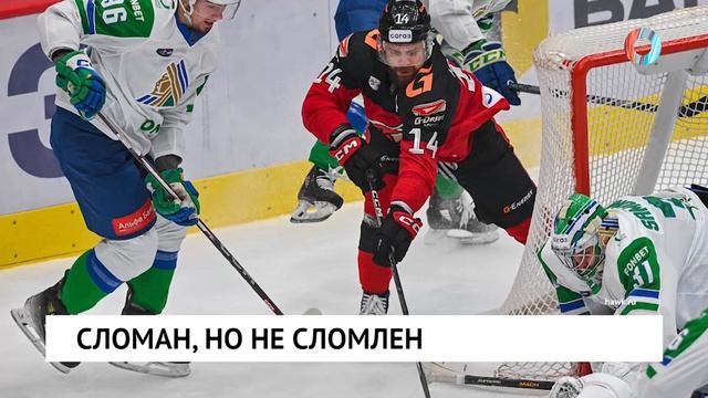 Сломан, но не сломлен
