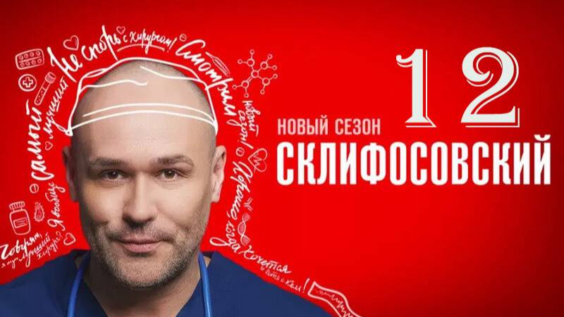 Склифосовский 12 сезон 1,2,3,4,5,6,7,8-16 серия премьера