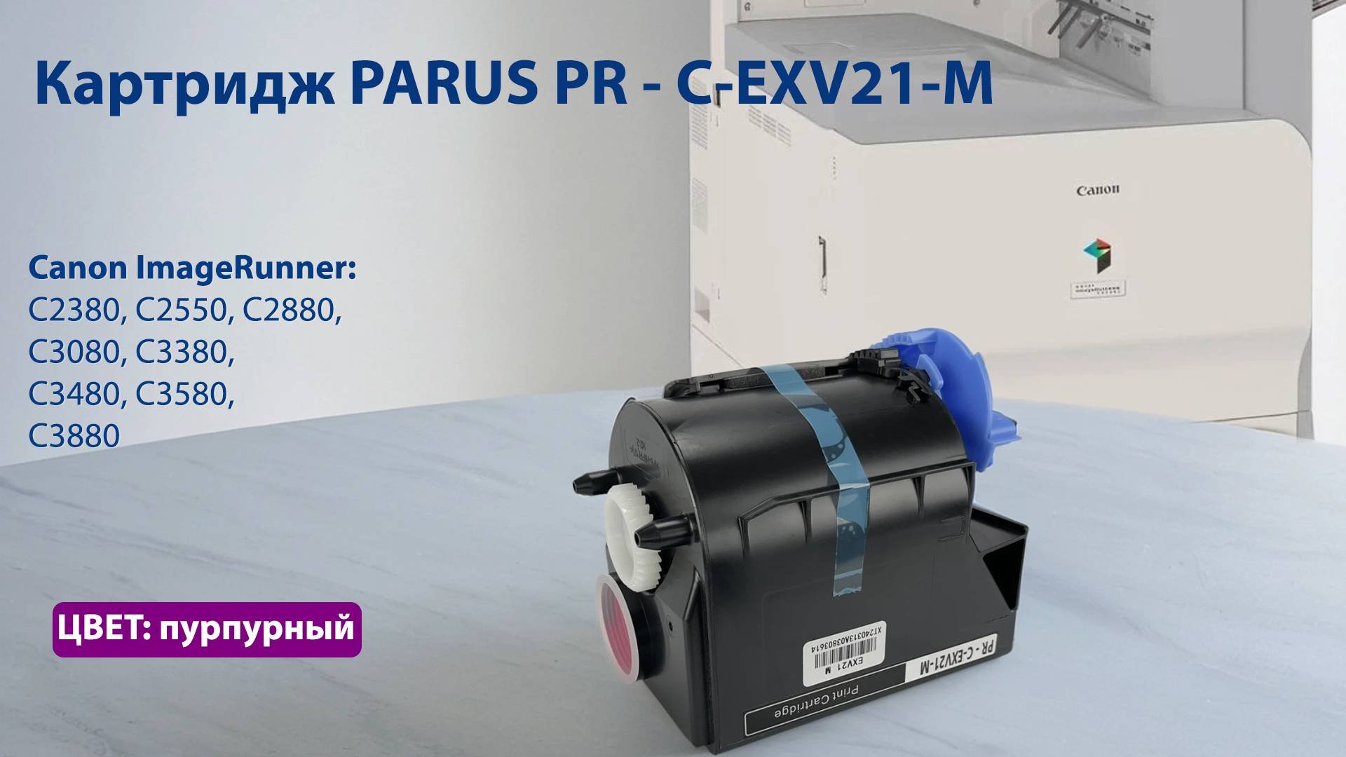 Картридж PARUS PR - C-EXV21-M пурпурный для принтера Canon C2380-C2880, C3080-C3480, C3580, C3880