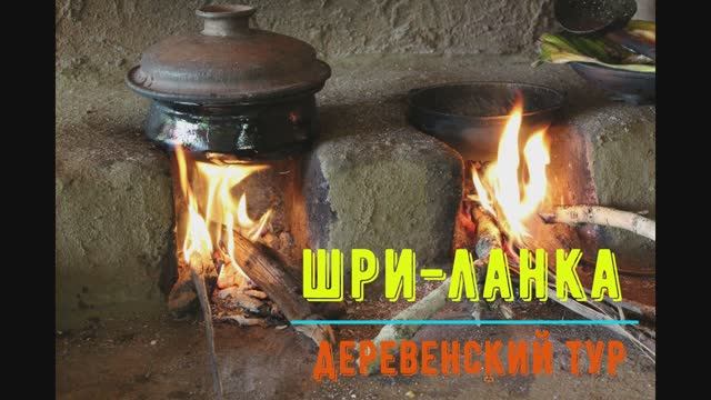 Шри Ланка 10. Деревенский тур