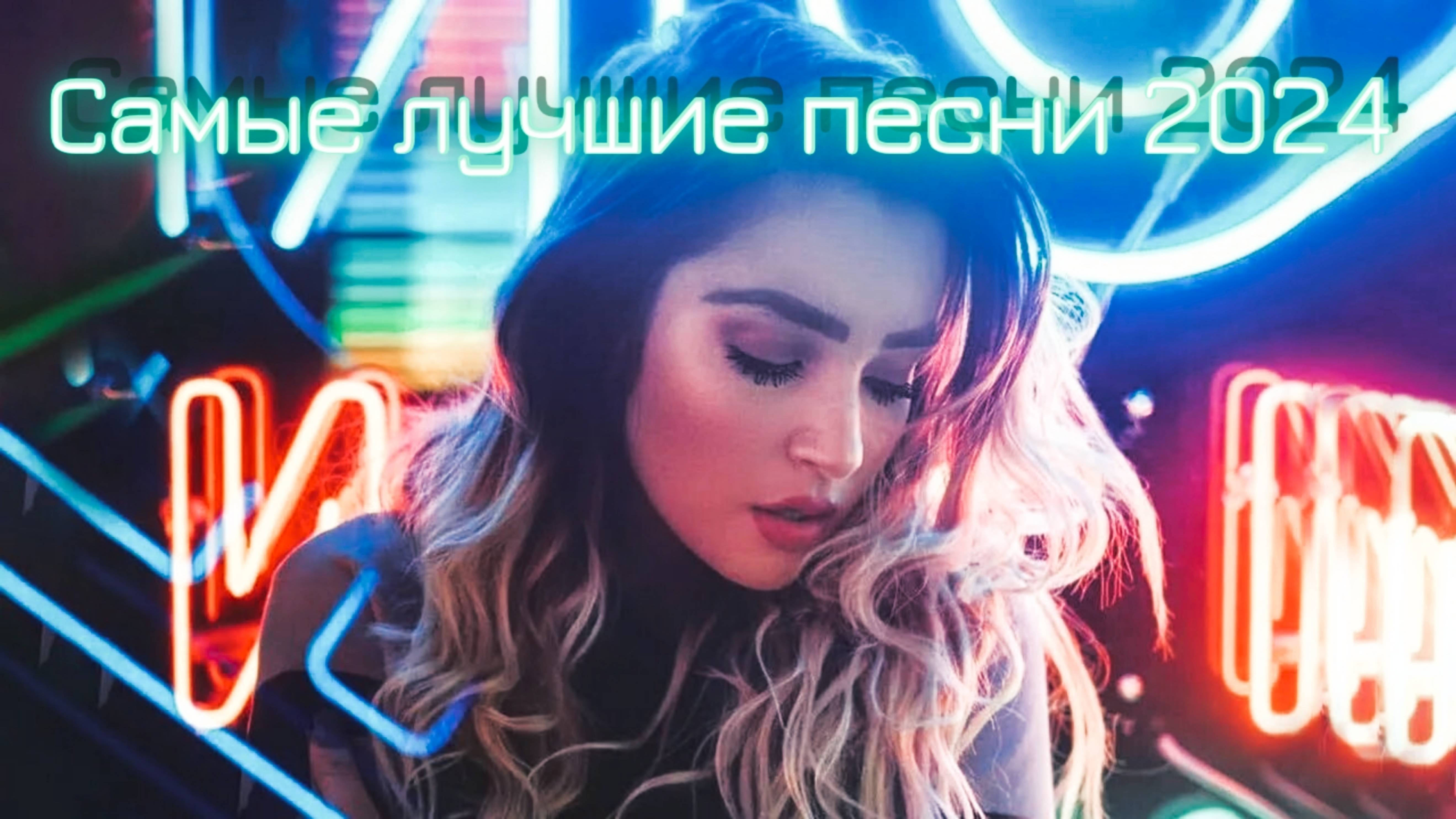 ЛУЧШАЯ МУЗЫКА 2025 🎼 Русские Ремиксы 2025 ▶ХИТЫ 2024🎉Музыка в тренде 2024🔥 СЛУШАТЬ МУЗЫКУ 2024