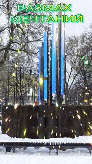 РАЗМАХ МЕЧТАНИЙ...🌏🌞😇