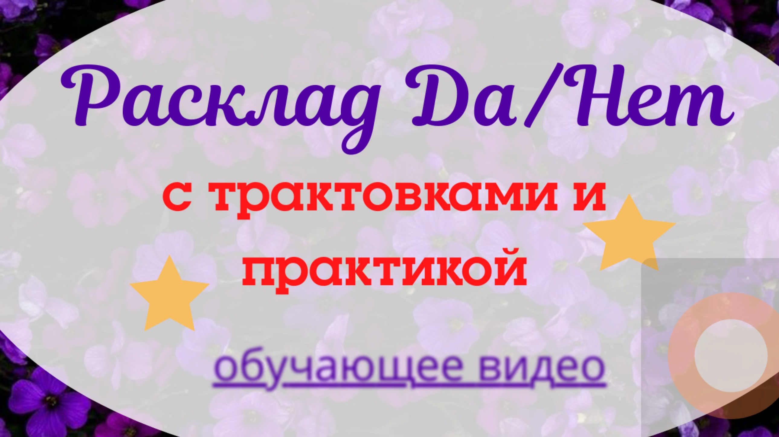 Обучение таро бесплатно / Расклад Да/Нет с трактовками и практикой