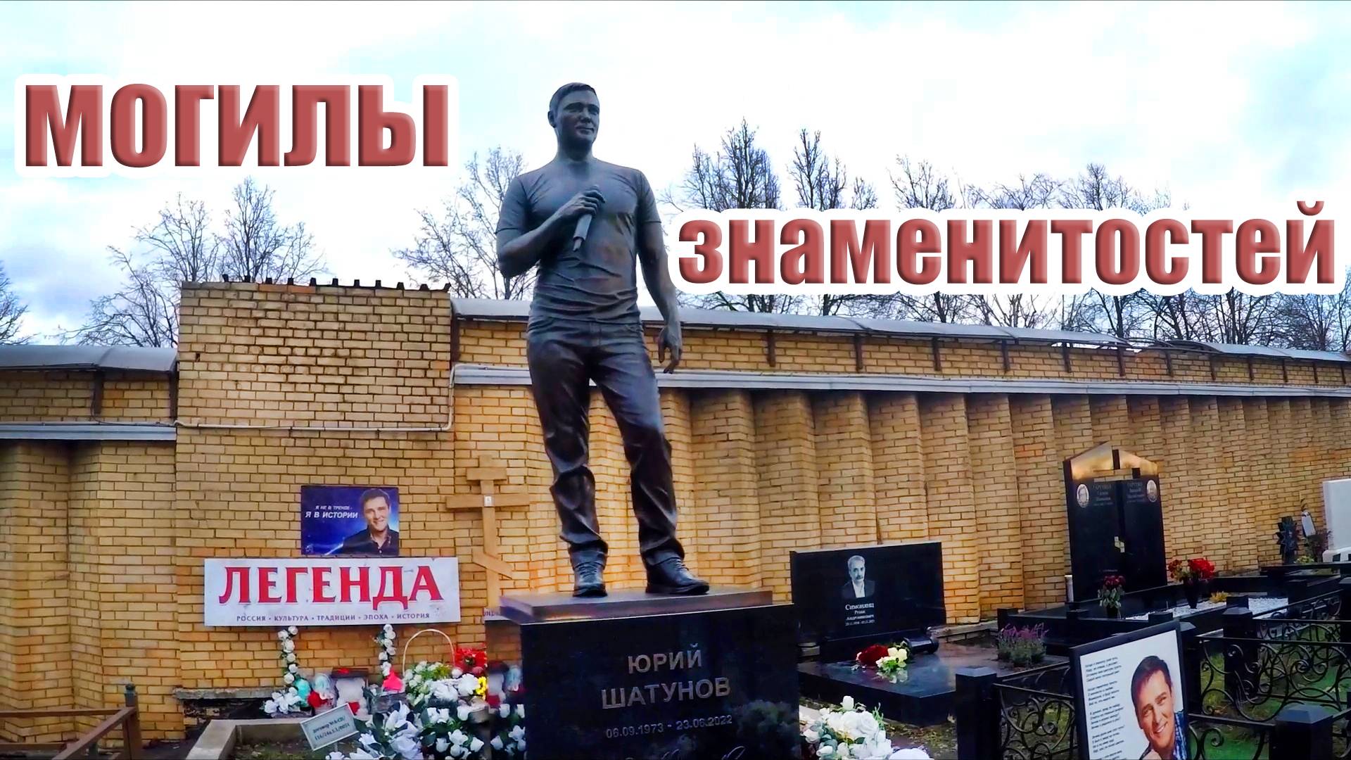 Могилы знаменитостей / Юрий Шатунов / Троекуровское кладбище