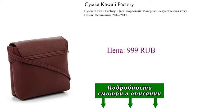 Сумка Kawaii Factory